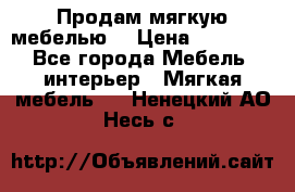 Продам мягкую мебелью. › Цена ­ 25 000 - Все города Мебель, интерьер » Мягкая мебель   . Ненецкий АО,Несь с.